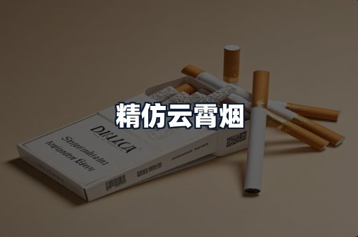 精仿云霄烟