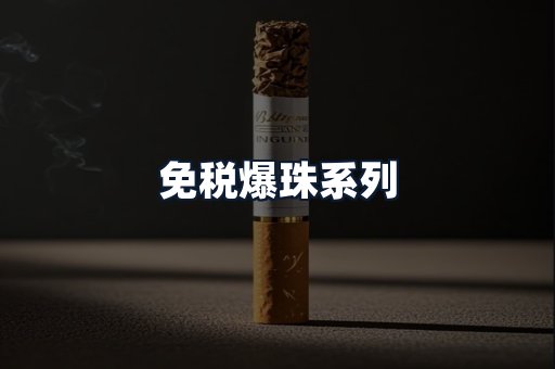 免税爆珠系列